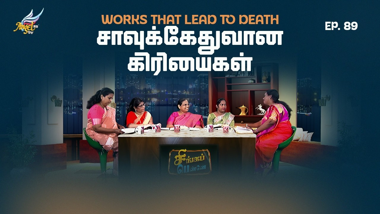 Works That Lead To Death / சாவுக்கேதுவான கிரியைகள்